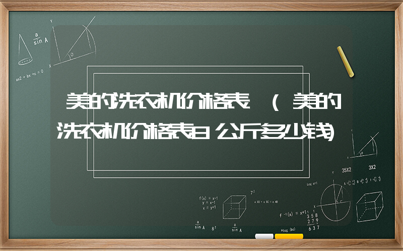 美的洗衣机价格表 (美的洗衣机价格表8公斤多少钱)